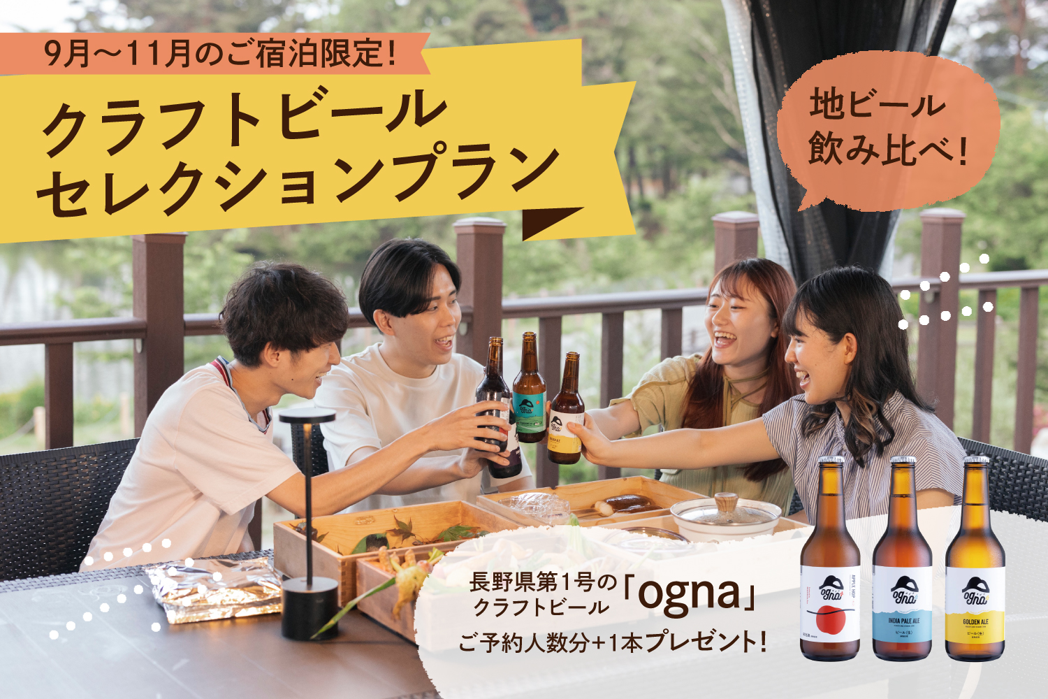 11月までのご予約でオトクな秋旅を♪クラフトビールセレクションプラン【地ビール特典付き】