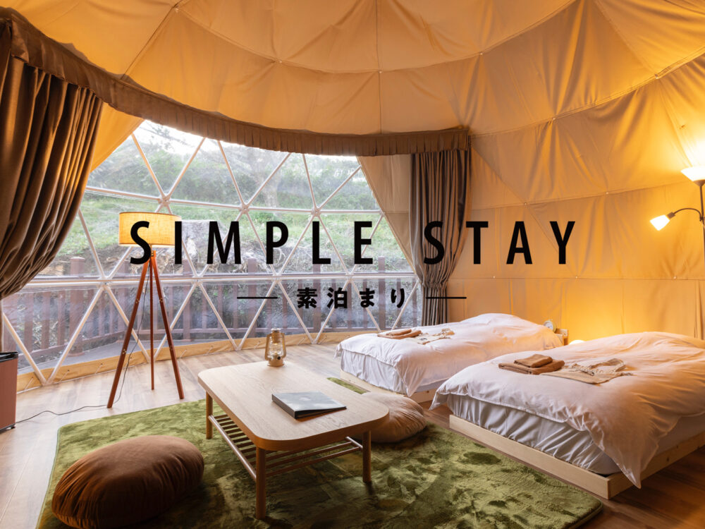 【BBQグリル付き・素泊り＜Simple Stay＞】自由に持ち込みプラン　14,120円～