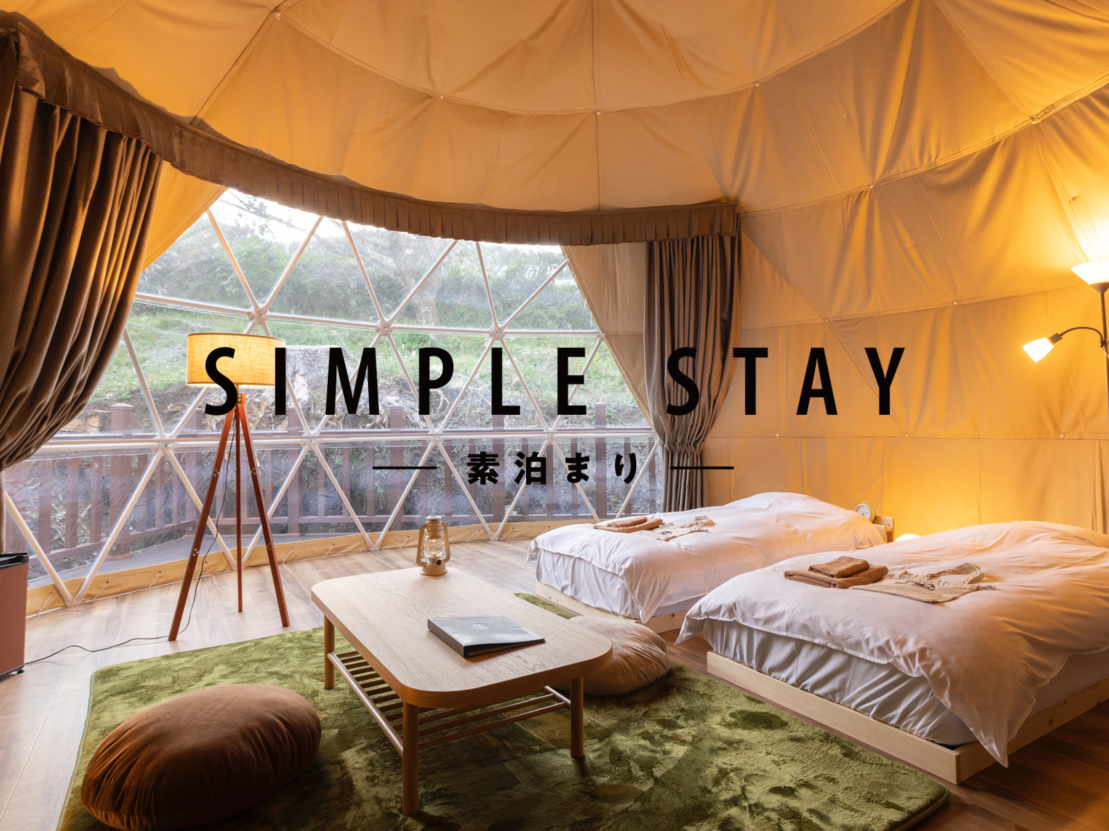 【BBQグリル付き・素泊り＜Simple Stay＞】自由に持ち込みプラン　14,120円～