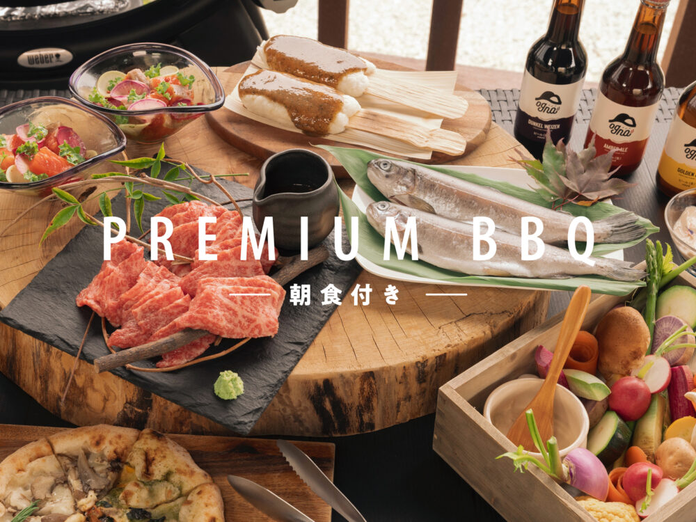 【プレミアムBBQプラン／1泊2食】信州プレミアム牛ステーキ、採れたての渓流魚、地元野菜をメインとしたシェフ創作の豪華BBQ♪　29,080円～