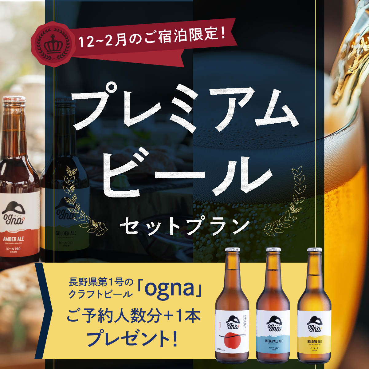 2月までのご予約でオトクな冬旅を♪プレミアムビールセットプラン【地ビール特典付き】