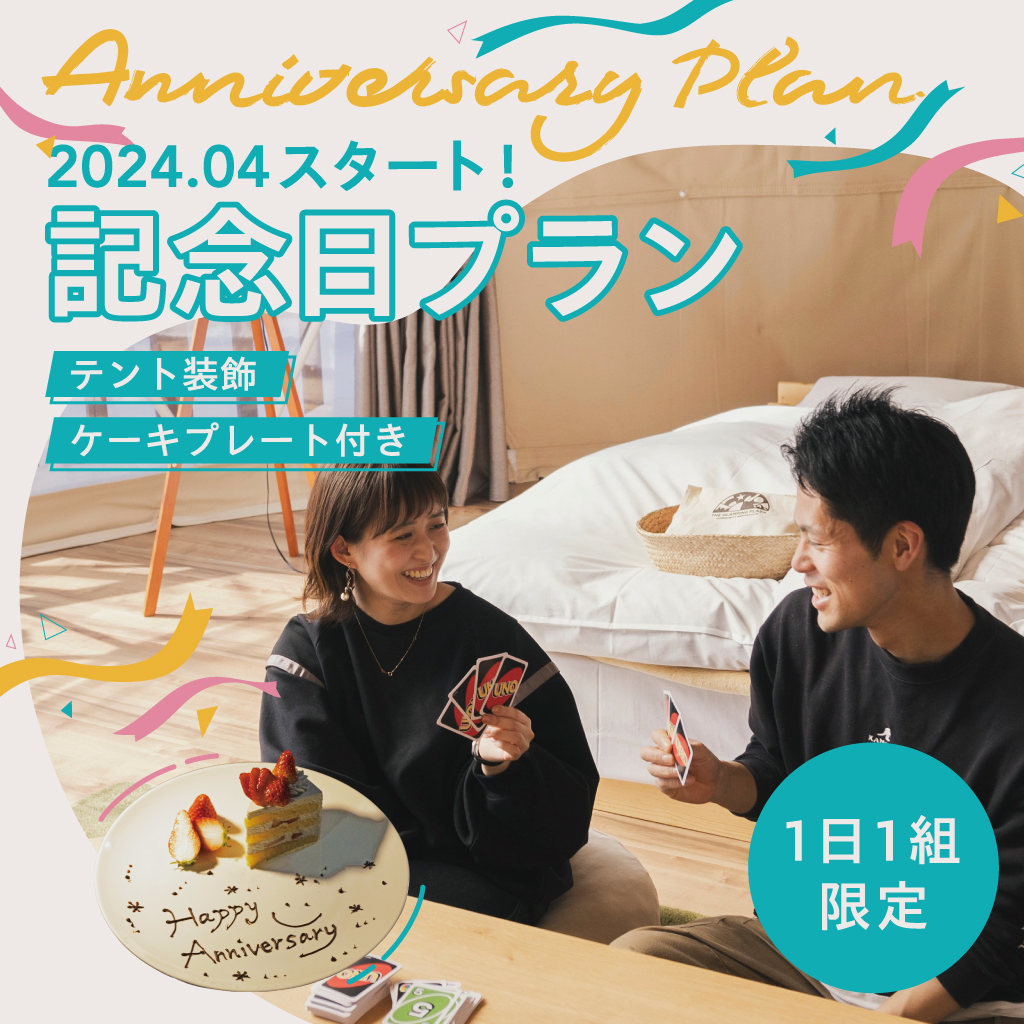 【記念日プラン／1泊2食】1日1組限定★ケーキプレート＋テント内デコレーション付き！夕食は地物産の渓流魚やソーセージをメインとしたスタンダードBBQ♪