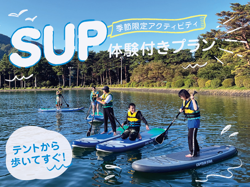 【SUP体験付き】徒歩1分の湖でSUP体験を★選べるお食事スタイル♪宿泊は大人気ドーム型テントで！プラン３