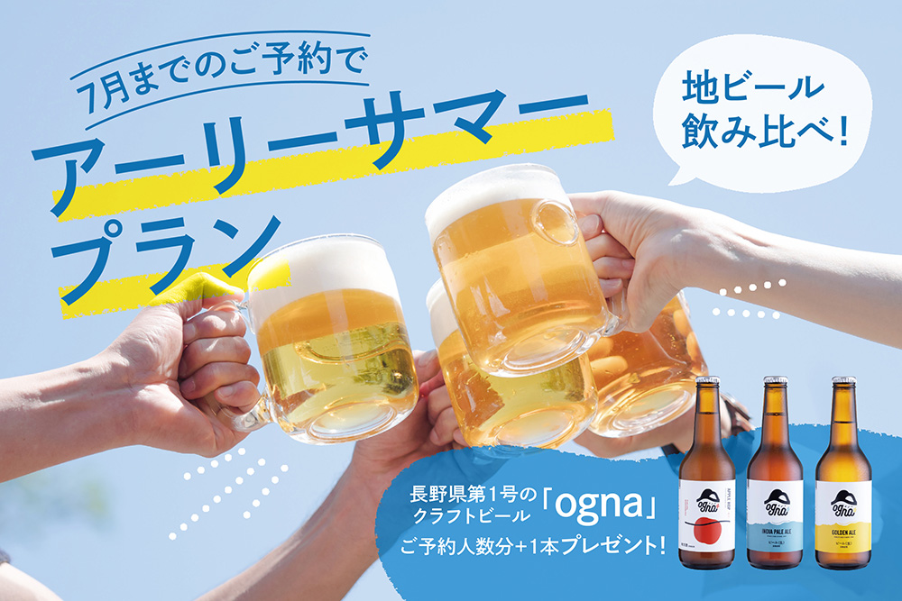 7月までのご予約でオトクな夏旅を♪アーリーサマープラン【地ビール特典付き】