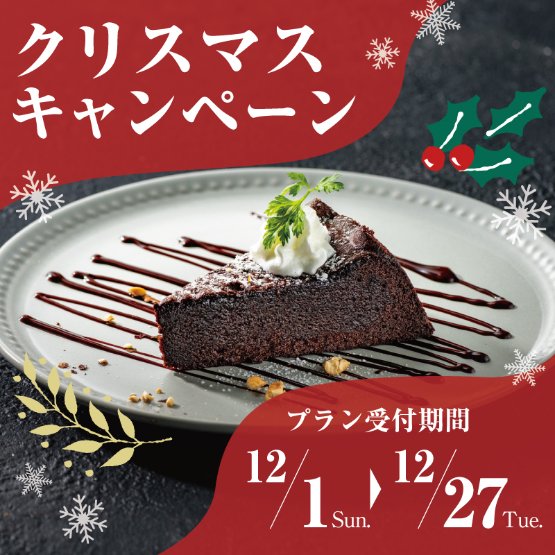 クリスマスキャンペーンのおしらせ