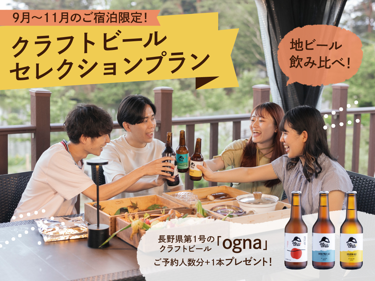 【地ビール特典／プレミアムBBQ】クラフトビールセレクションプラン★地ビール飲み比べ+1泊２食付き