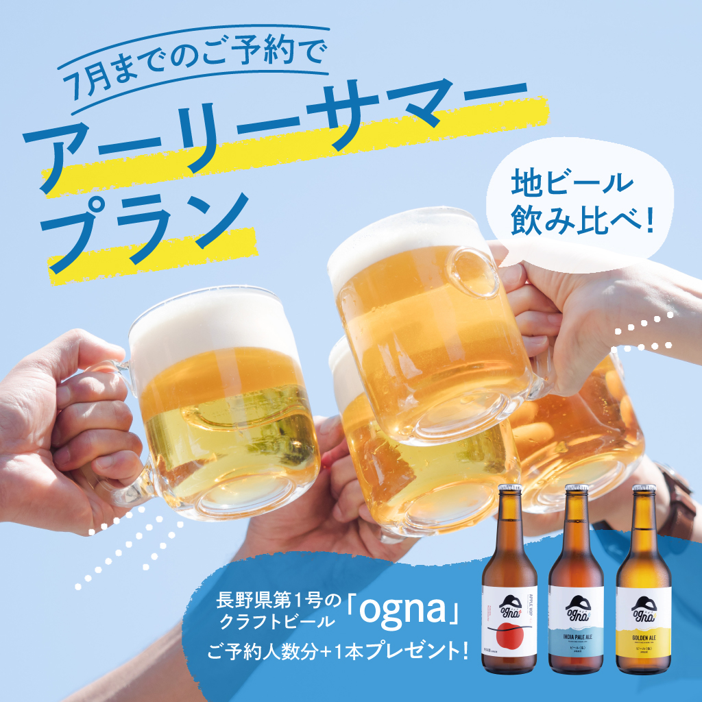 好評につき延長✨7月までのご予約でオトクな夏旅を♪アーリーサマープラン【地ビール特典付き】