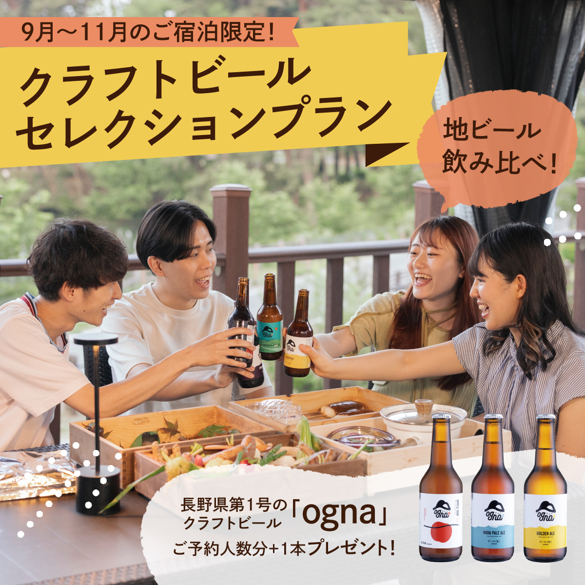 🍂🍺9〜11月宿泊限定！クラフトビールセレクションプラン✨ 地元のクラフトビールとプレミアムBBQで、食欲の秋を存分に満喫しましょう🍖🌟