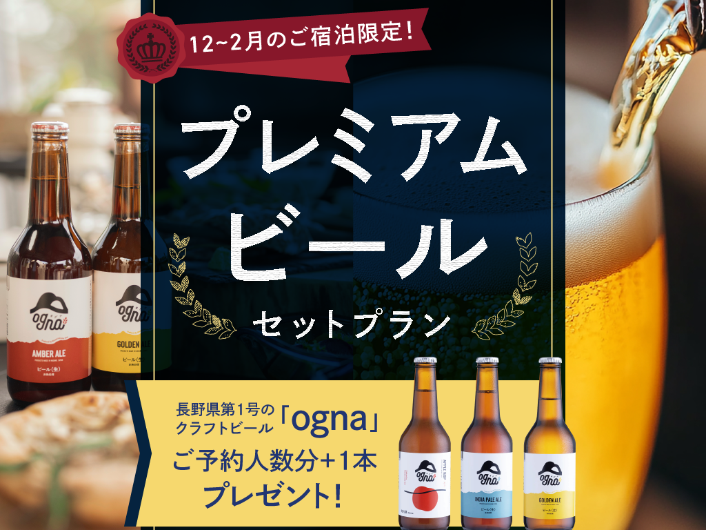 【地ビール特典／プレミアムBBQ】プレミアムビールセットプラン★地ビール飲み比べ+1泊２食付き
