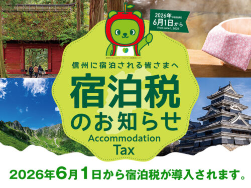 【重要なお知らせ】2026年6月1日より「長野県宿泊税」導入のご案内