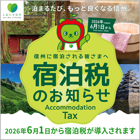 【重要なお知らせ】2026年6月1日より「長野県宿泊税」導入のご案内