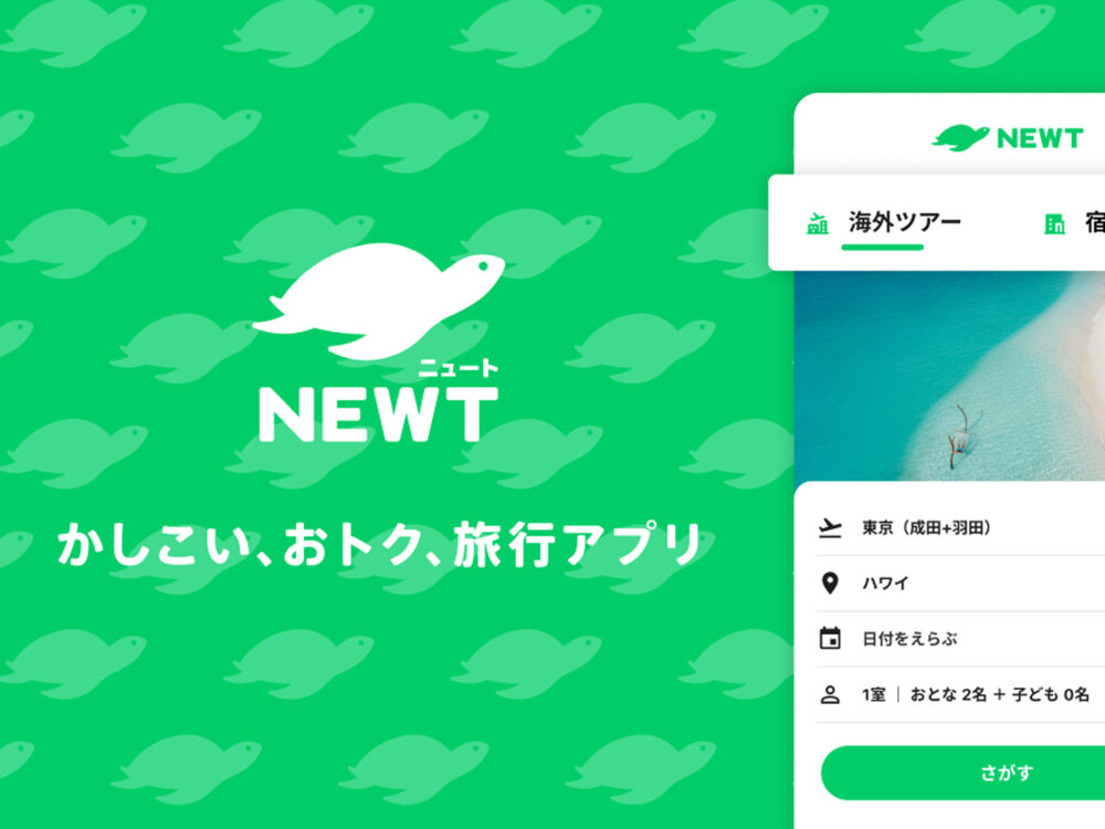 海外旅行・国内旅行のツアーやホテル予約はNEWT（ニュート）で紹介されました。