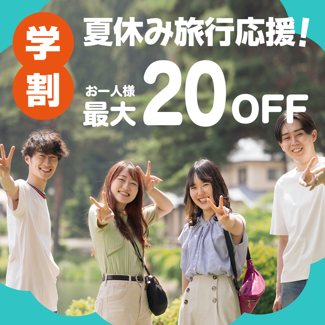 8月19日~9月30日までの限定プランがお得！夏休み旅行応援プラン販売スタート！