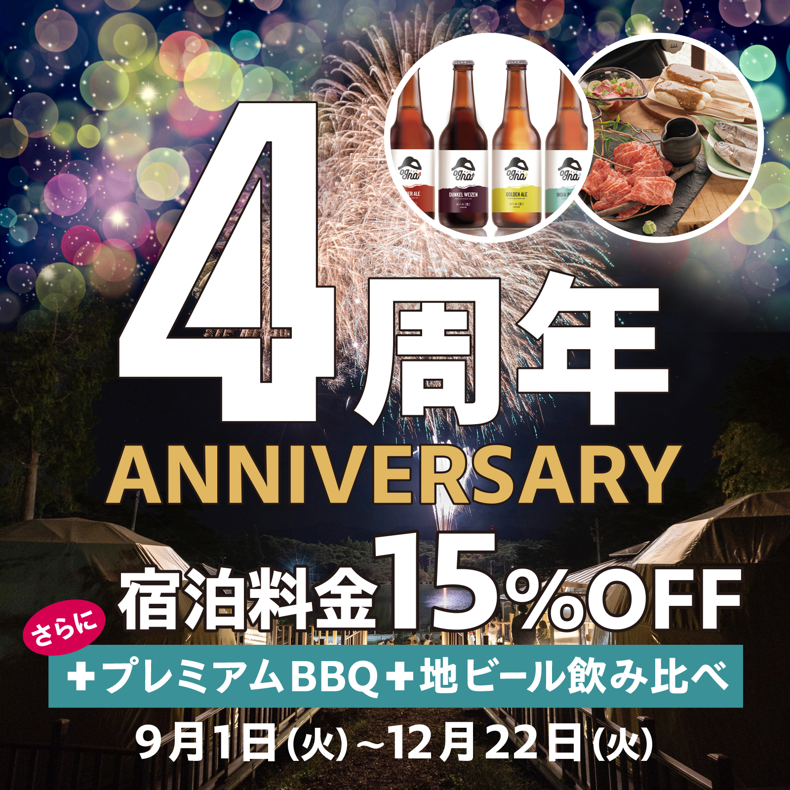 【周年記念】信州プレミアム牛BBQ＆地ビール付！さらに15％OFFでお得に宿泊♪開業記念プラン！