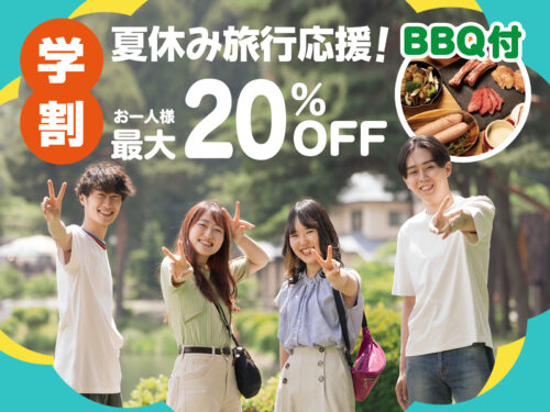 【学割】8月19日~9月30日までの限定プランがお得！夏休み旅行応援プラン販売スタート！