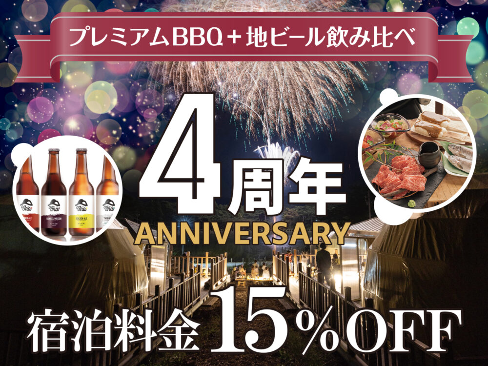 【周年記念／1泊2食】12月23日まで／信州プレミアム牛BBQ＆地ビール付！さらに15％OFFでお得に宿泊♪開業記念プラン！　21,600円〜