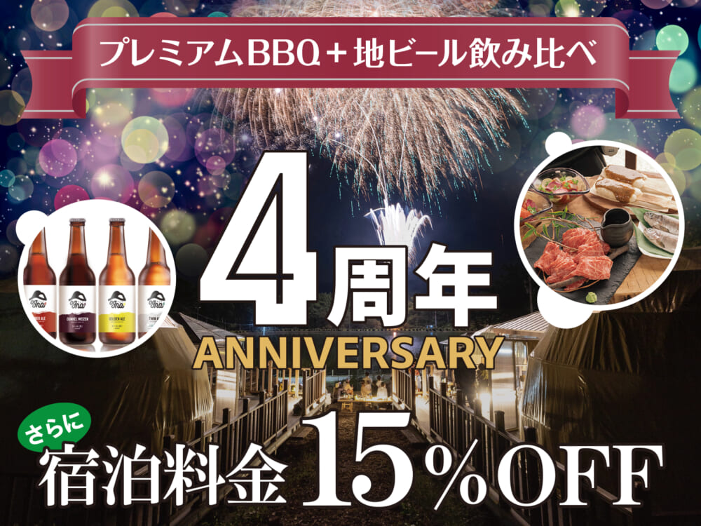 【周年記念／1泊2食】12月23日まで／信州プレミアム牛BBQ＆地ビール付！さらに15％OFFでお得に宿泊♪開業記念プラン！　21,600円〜