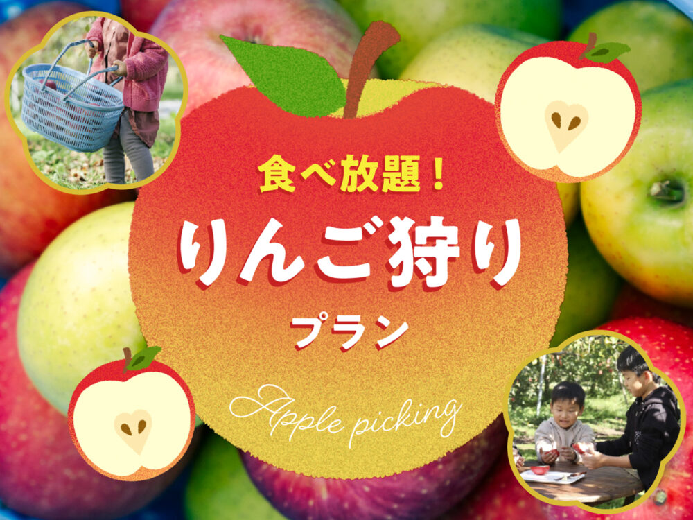 【りんご狩り体験付き／1泊2食】11月22日まで／秋の信州を満喫！プレミアムBBQプラン　29,120円〜