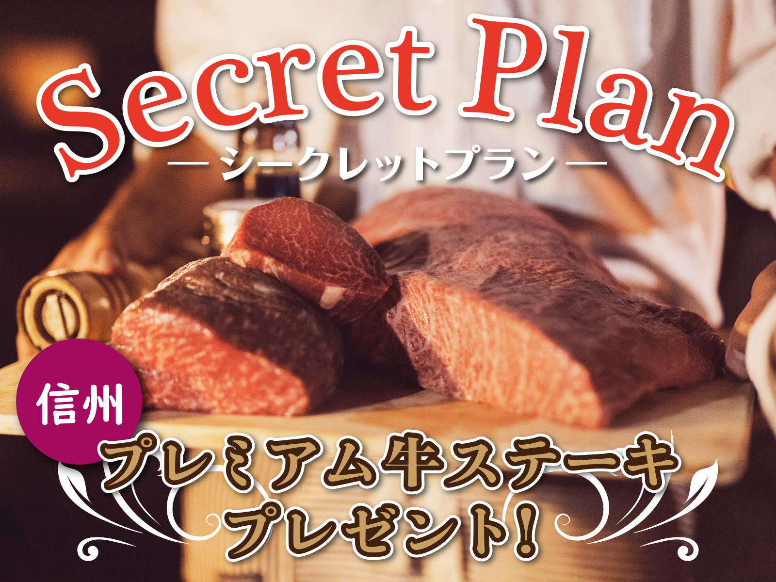【組数・お日にち限定】信州プレミアム牛ステーキをプレゼント♪ 自由に持ち込み・素泊まりシークレットプラン！　14,120円〜