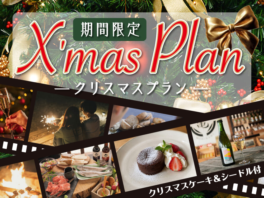 【クリスマス限定プラン／1泊2食】ケーキ・シードル付！星空を愉しむ贅沢体験☆　28,040円〜