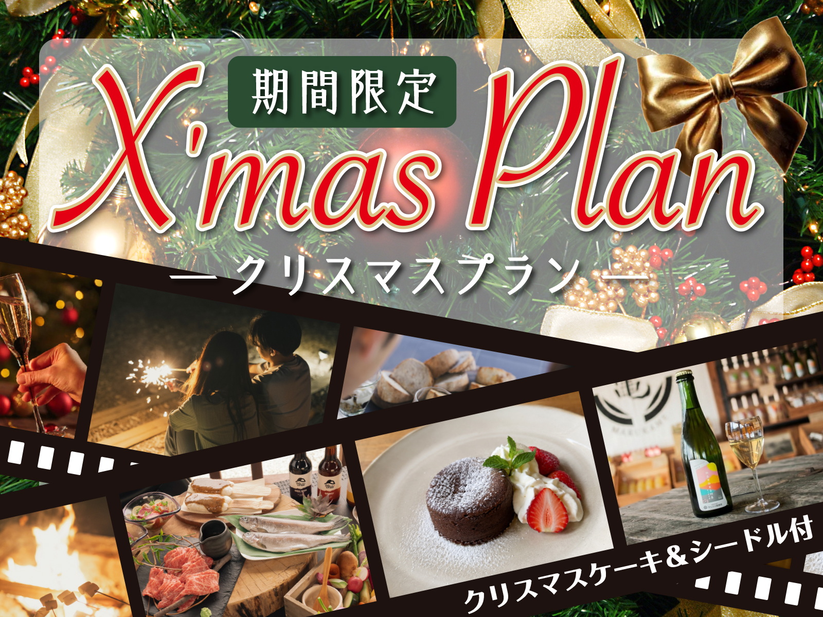 【クリスマス限定プラン／1泊2食】ケーキ・シードル付！星空を愉しむ贅沢体験☆　28,040円〜