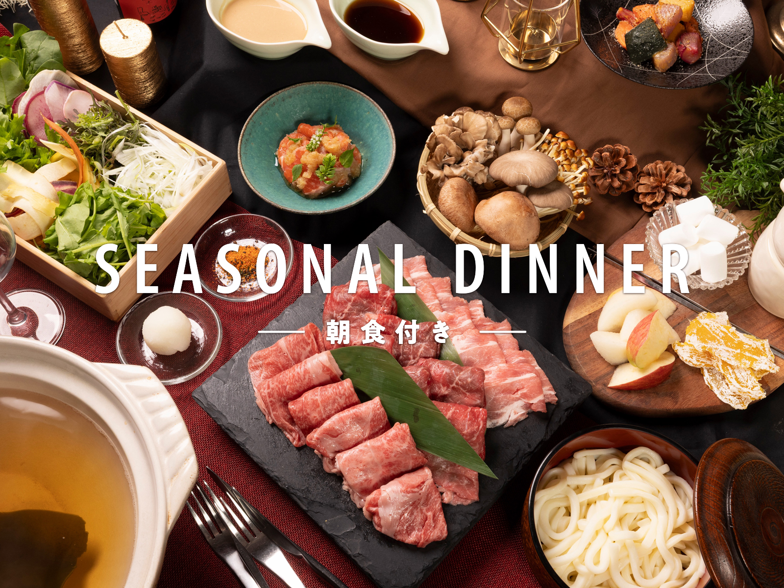 【冬限定！至福の鍋プラン／1泊2食】3月23日まで／澄み渡る星空の中で味わう信州プレミアム牛の極上しゃぶしゃぶ　31,720円～