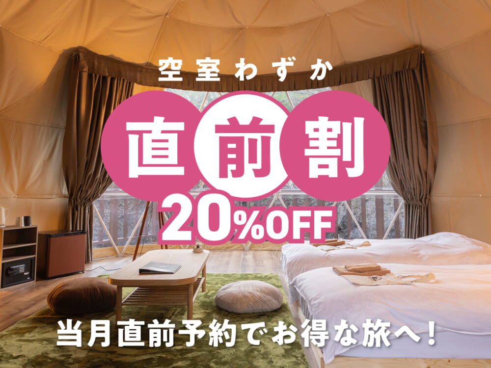 【直前割】通常料金から20％OFF！自由に持ち込み素泊まりプラン　11,290円〜