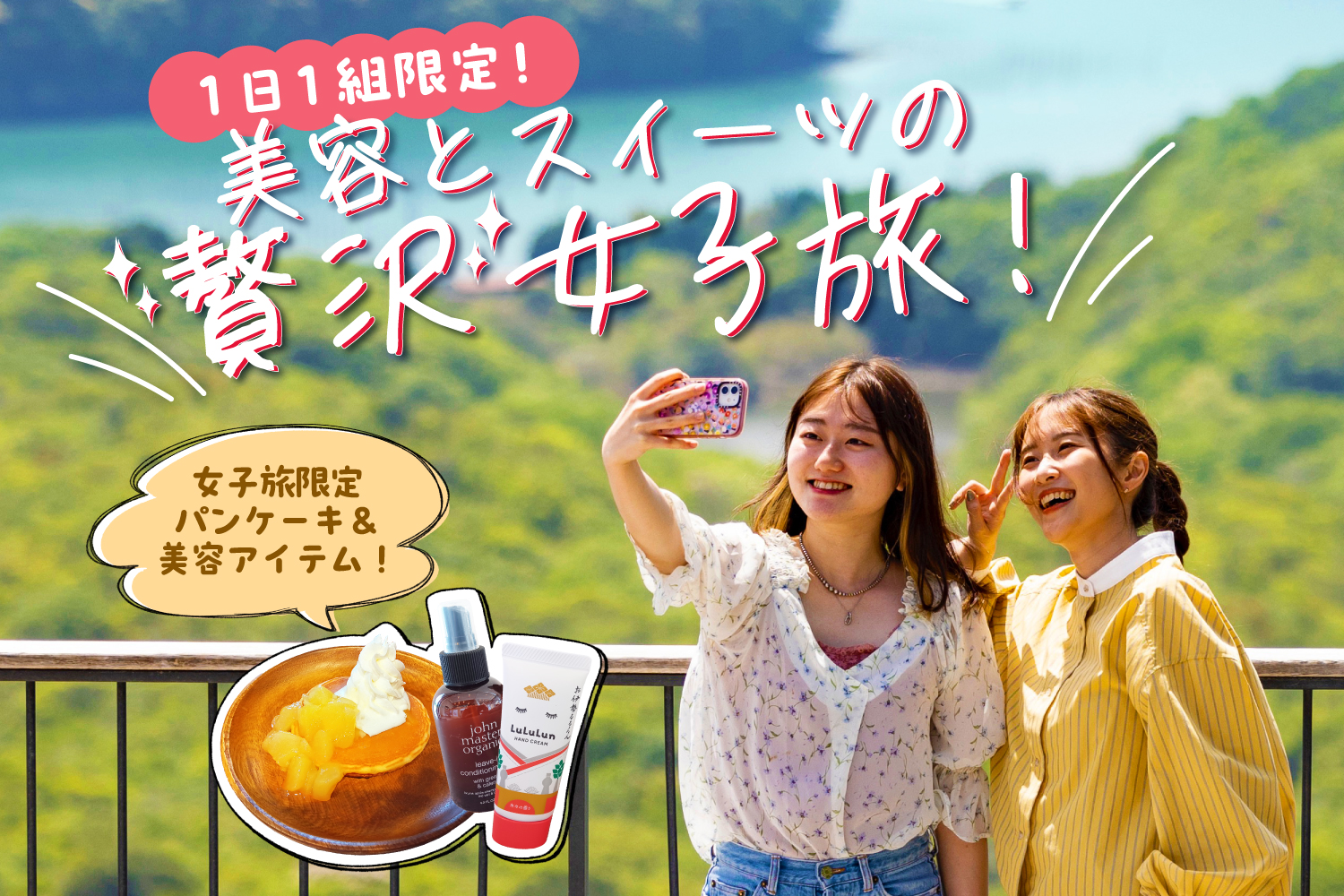 【女子旅プラン／1泊2食】1組限定★華やかデザート＆ビューティーアイテムセット付き！伊勢志摩で贅沢なひととき♪31,500円～