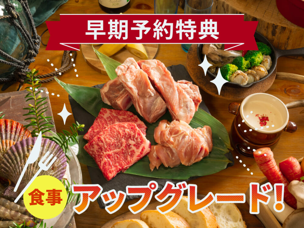 【早期予約特典／食事アップグレード】スタンダードBBQの料金でプレミアムBBQへアップグレード！　29,300円 ～