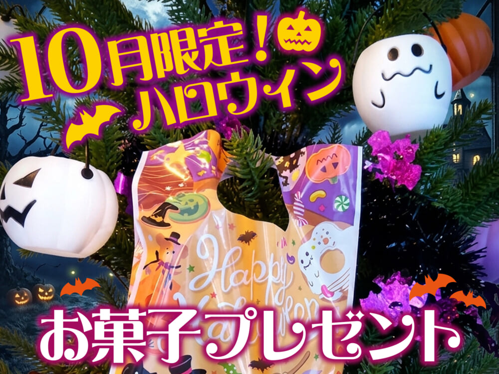 【10月限定】ハロウィンお菓子プレゼント＆秋の限定・お得なプランのご案内