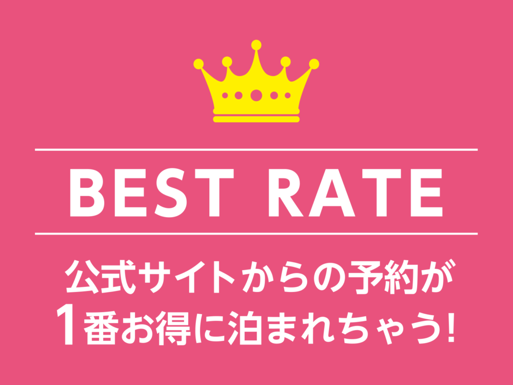 ベストレートでのご案内＆会員登録ウェルカムクーポン配信中！