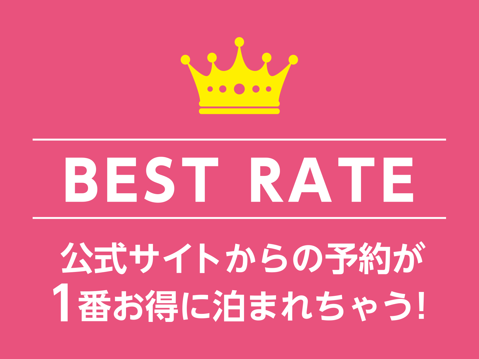 ベストレートでのご案内＆会員登録ウェルカムクーポン配信中！