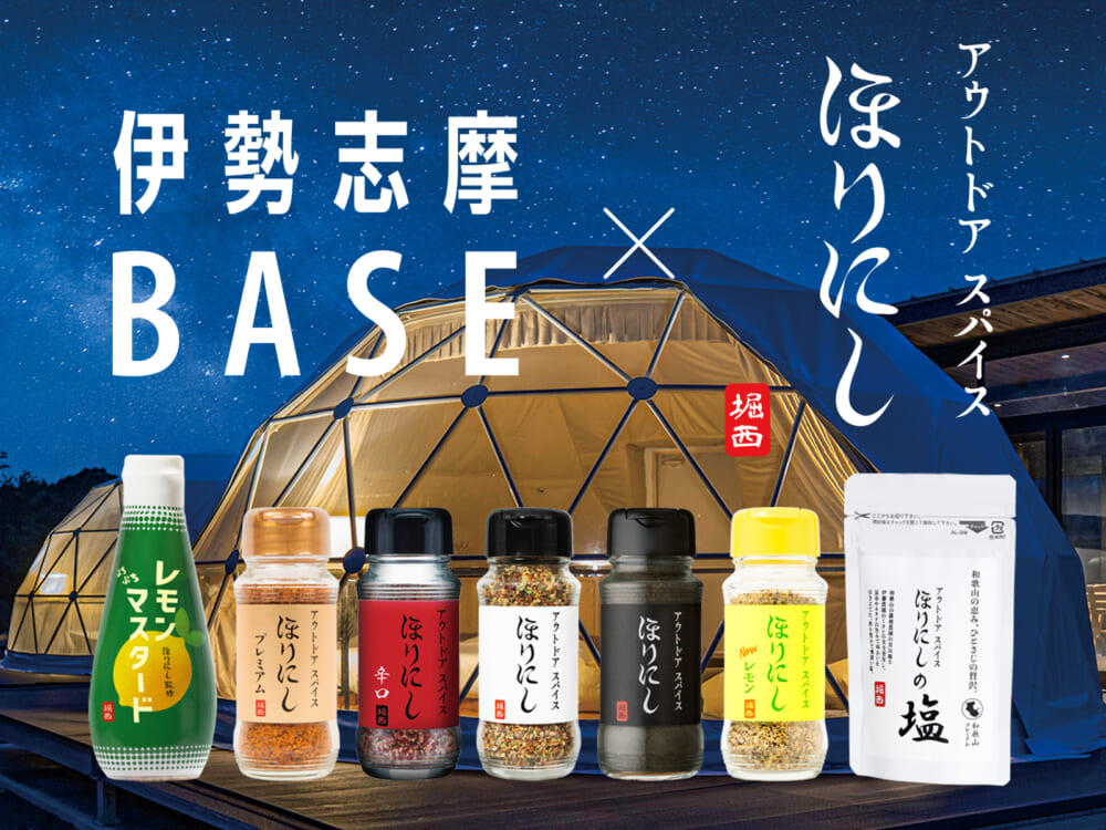 【期間限定】大人気アウトドアスパイス「ほりにし」×「Orange VISON店」と伊勢志摩BASEが夢のリアルコラボ！10月20日より特設『スパイスbar』が登場！