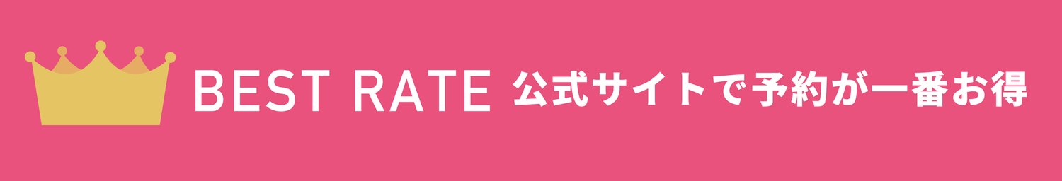 ベストレートでのご案内＆会員登録ウェルカムクーポン配信中！