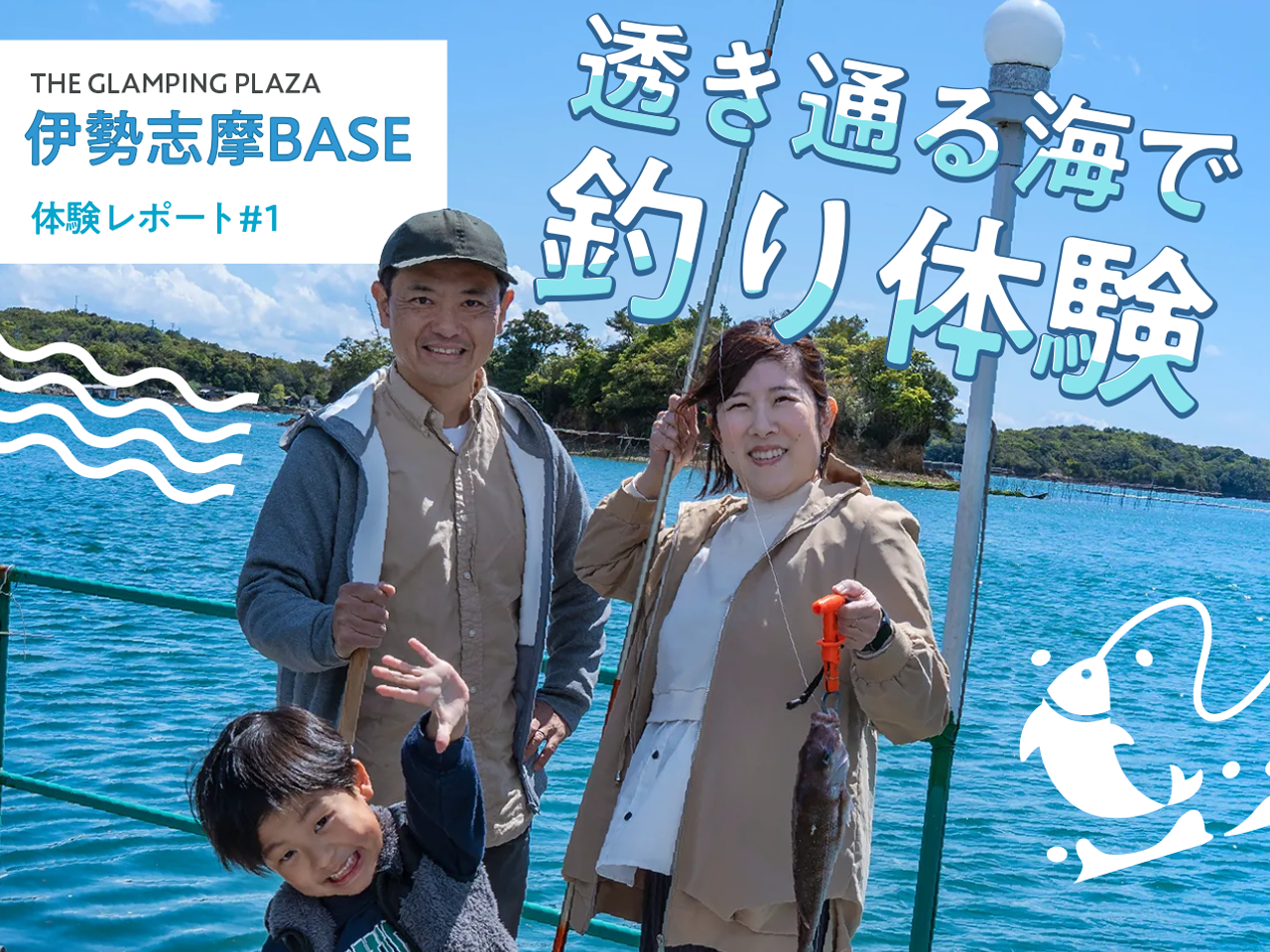 家族で楽しむ本気の宿泊体験「伊勢志摩BASE」訪問！Part1