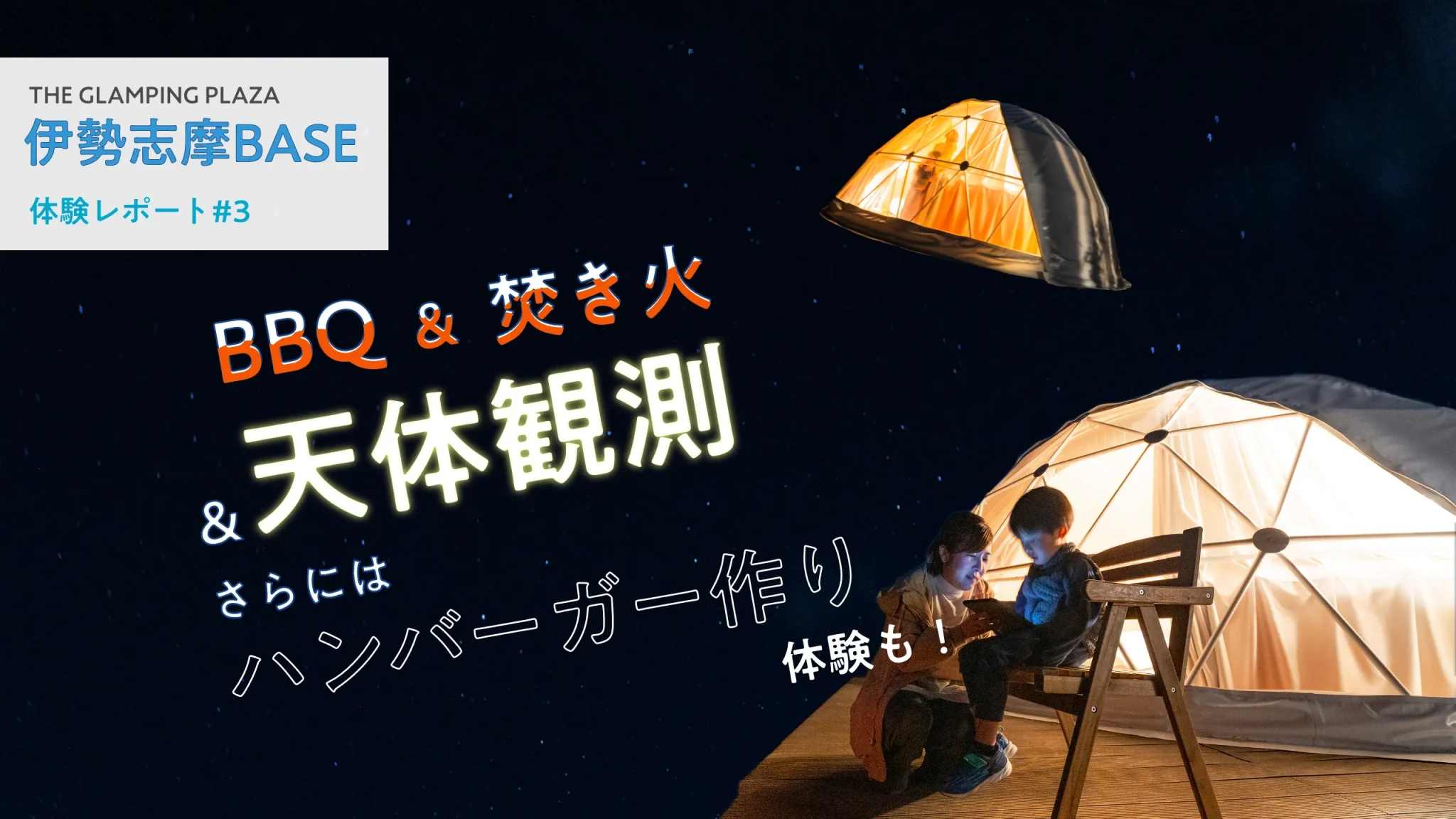 写真屋さんが手掛ける本気の宿泊施設「伊勢志摩BASE」訪問！part3