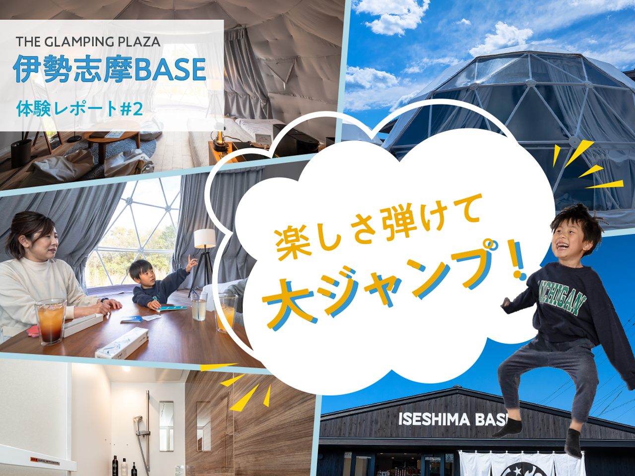 家族で楽しむ本気の宿泊体験「伊勢志摩BASE」訪問！Part2