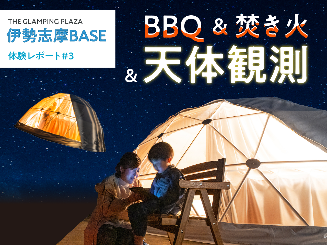 家族で楽しむ本気の宿泊体験「伊勢志摩BASE」訪問！Part3