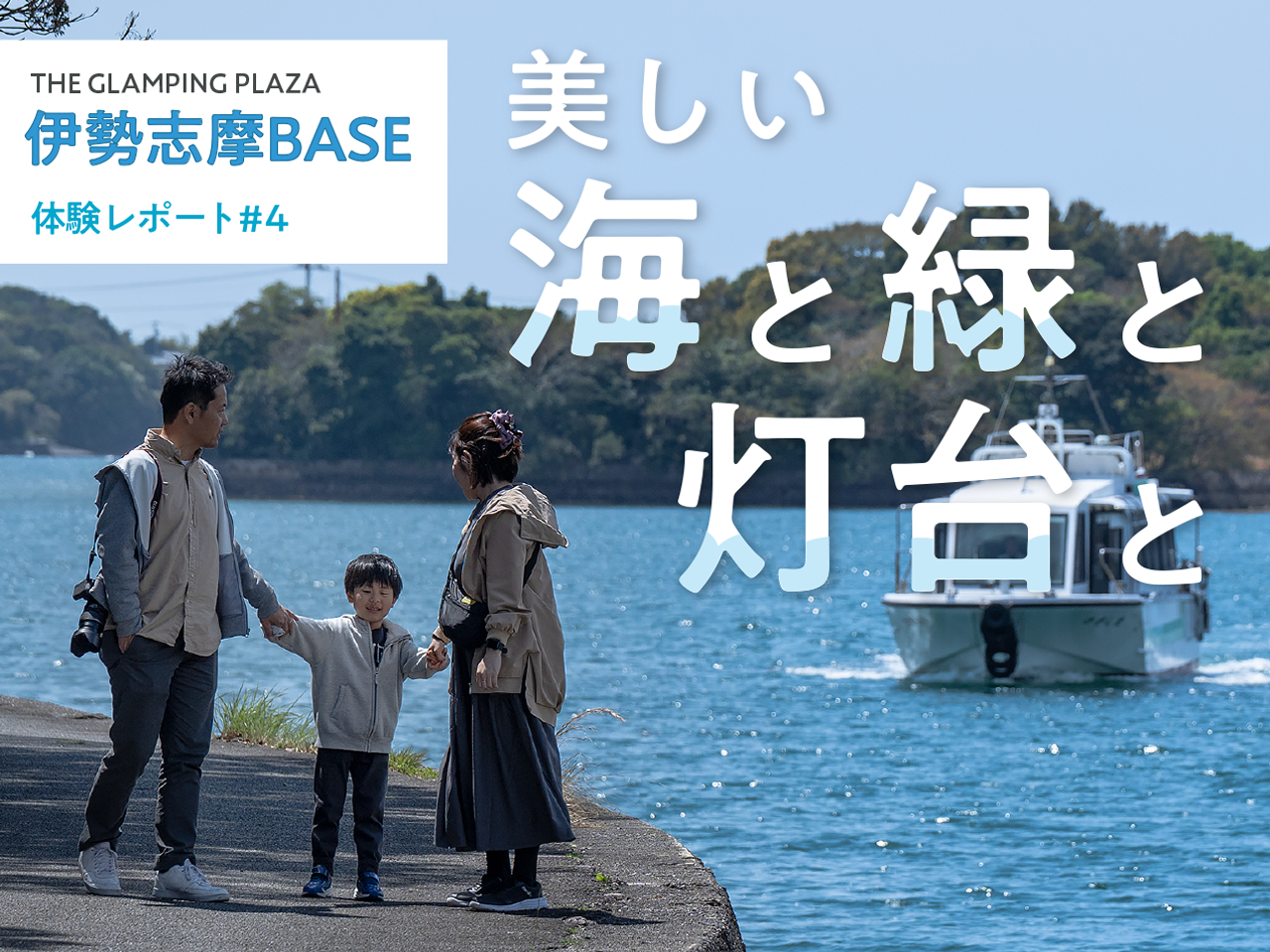 家族で楽しむ本気の宿泊体験「伊勢志摩BASE」訪問！Part4