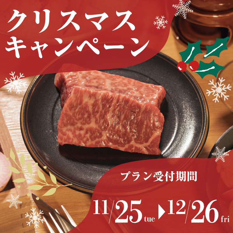 グランピングで味わう冬のごちそう!クリスマス限定プラン開始!