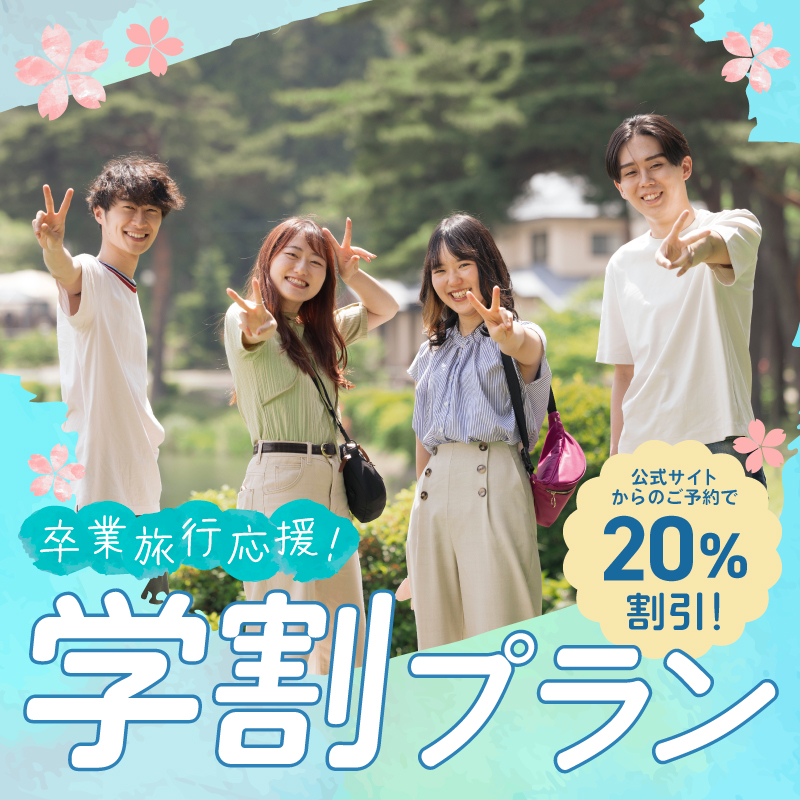 1~2月がお得！卒業旅行応援プラン販売スタート！