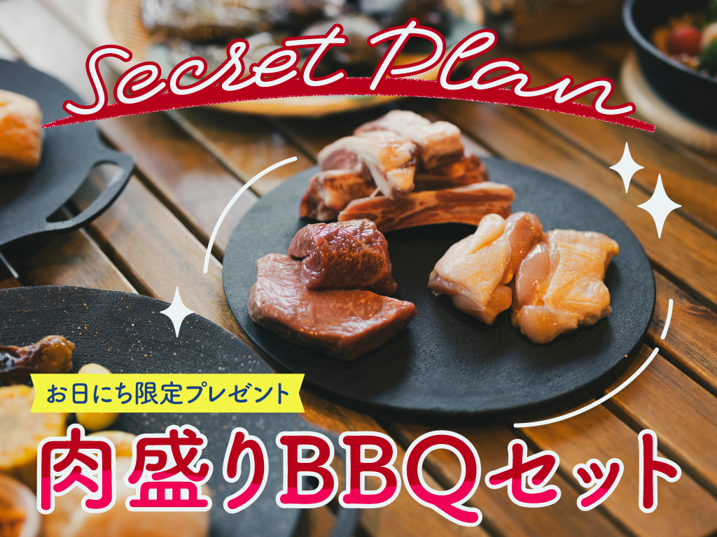 【組数・お日にち限定】肉盛りBBQセットをプレゼント♪自由に素泊まり・持ち込みプラン