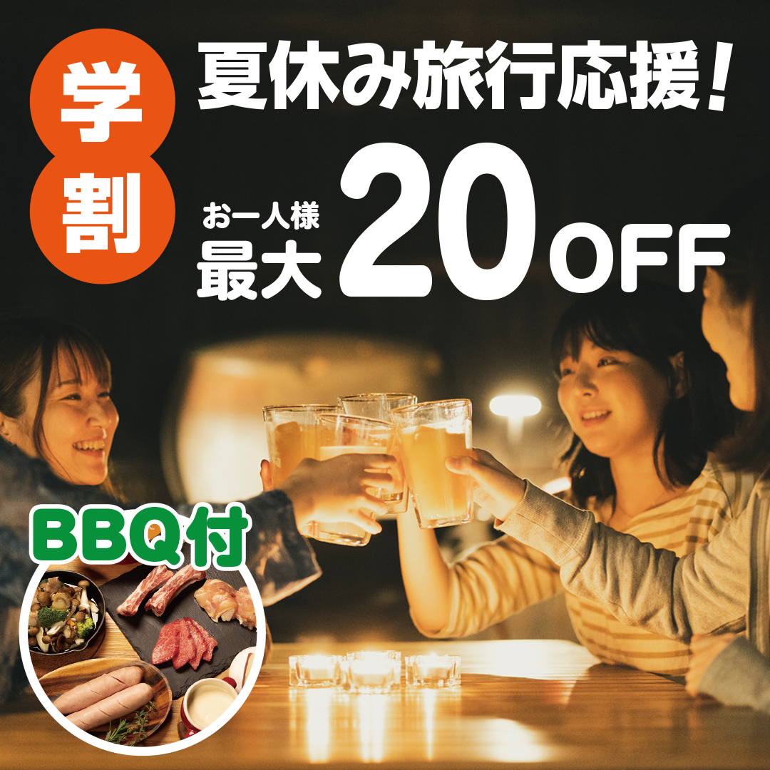 8月19日~9月30日までの限定プランがお得！夏休み旅行応援プラン販売スタート！