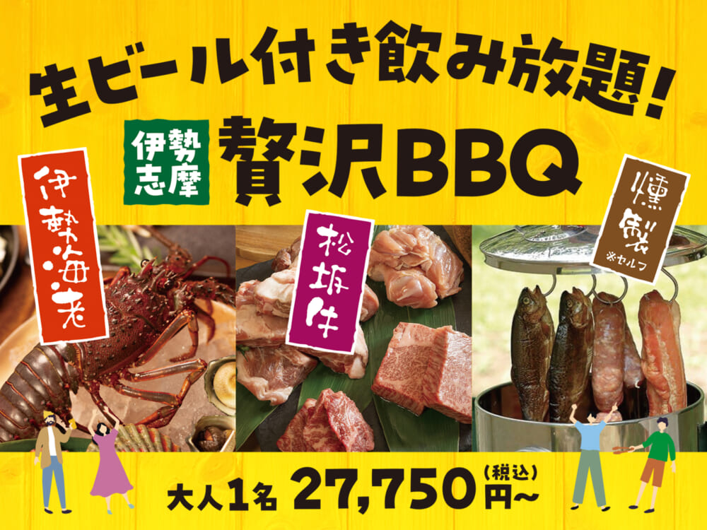 【秋限定／1泊2食】豪華・伊勢海老と松阪牛の極みBBQ！ドリンク飲み放題＆持ち込みOKのセルフ燻製体験　27,750円〜