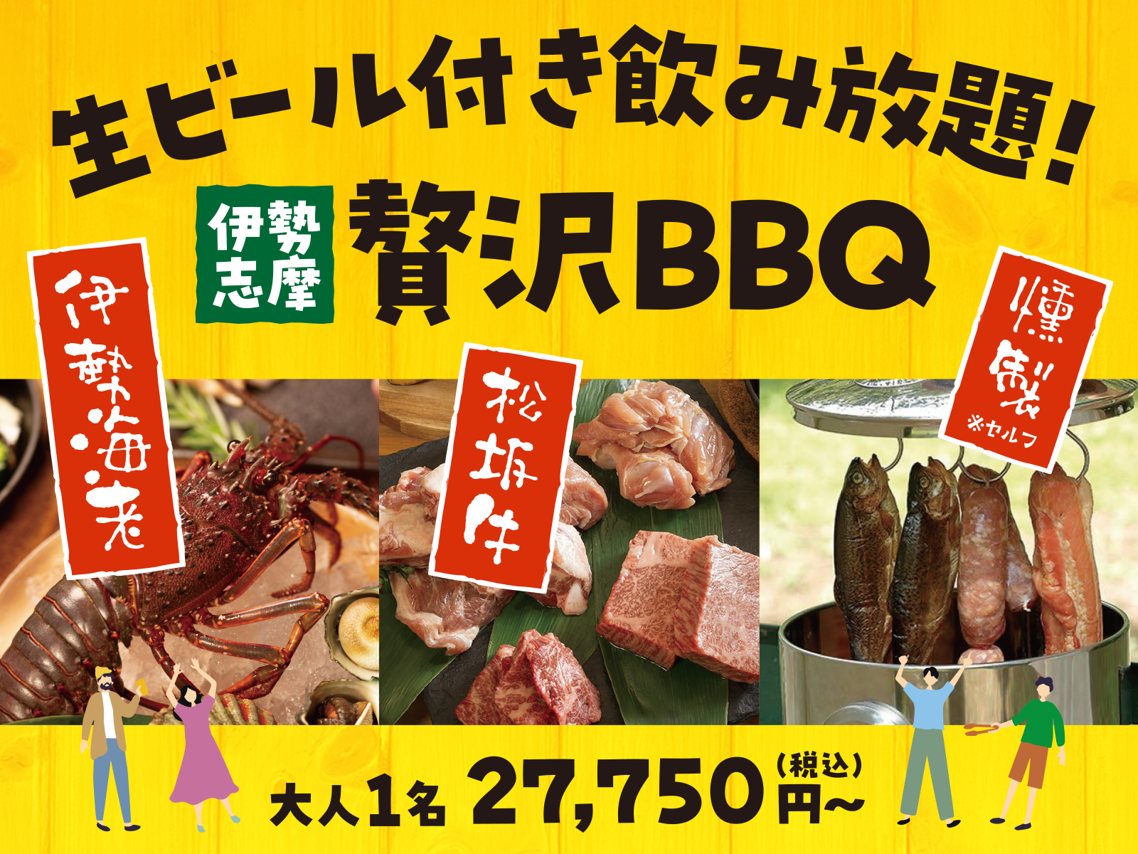 【秋限定／1泊2食】豪華・伊勢海老と松阪牛の極みBBQプラン！ドリンク飲み放題＆持ち込みOKのセルフ燻製体験付き　27,750円〜