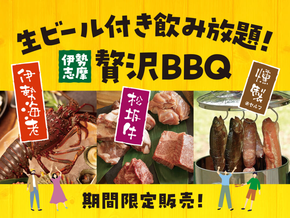 【秋限定プラン／1泊2食】11月28日まで／豪華・伊勢海老と松阪牛の極みBBQ！ドリンク飲み放題＆燻製体験　27,750円〜