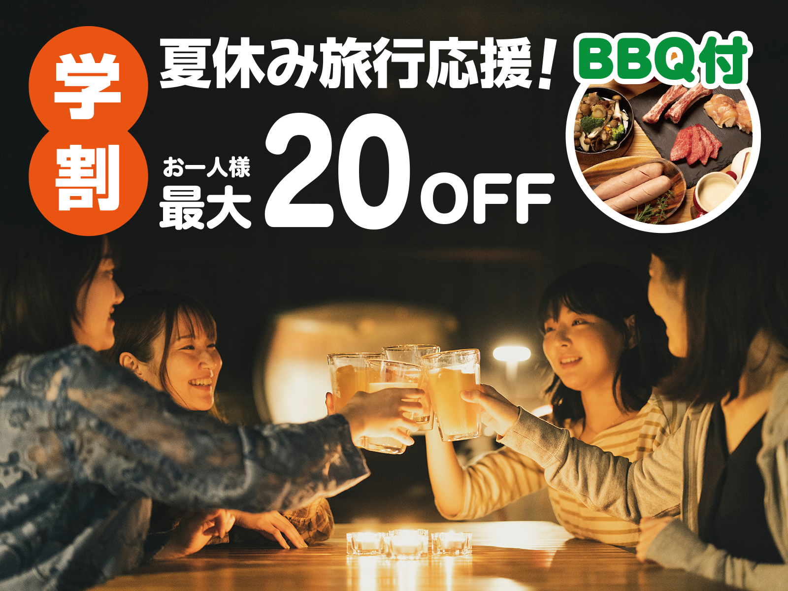 【学割】8月19日~9月30日までの限定プランがお得！夏休み旅行応援プラン販売スタート！　20,280円〜