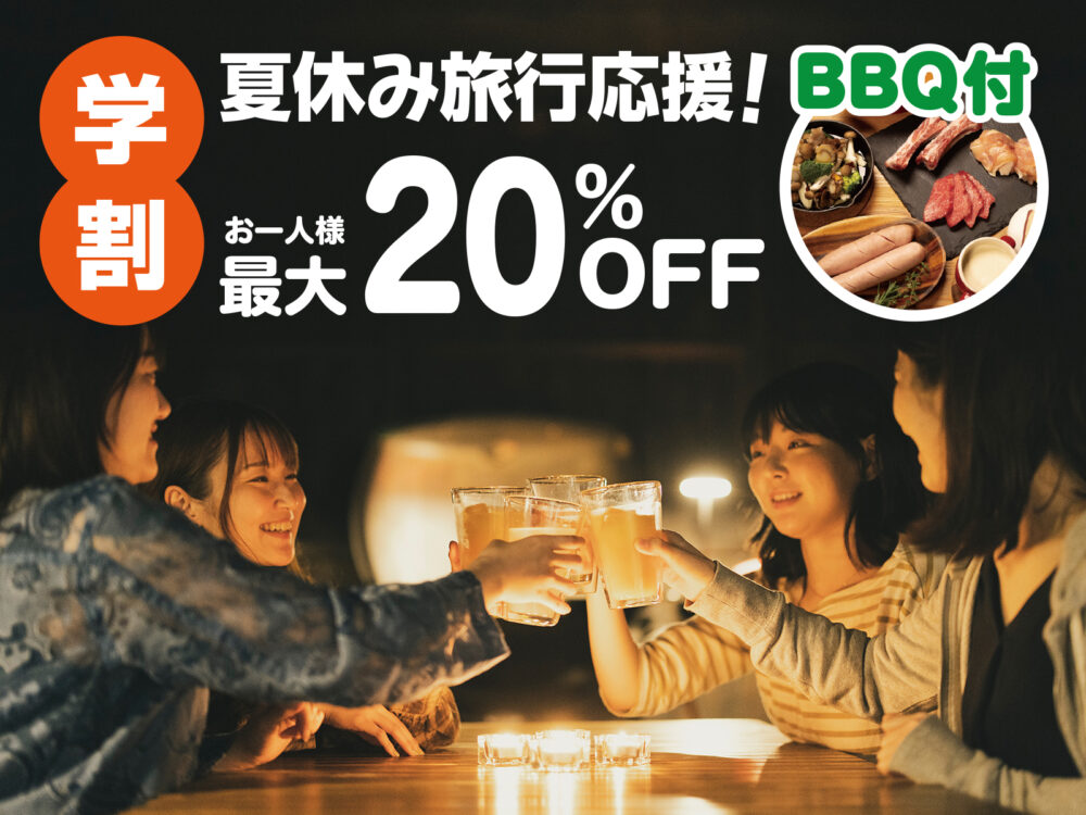 【学割】8月19日~9月30日までの限定プランがお得！夏休み旅行応援プラン販売スタート！　20,280円〜