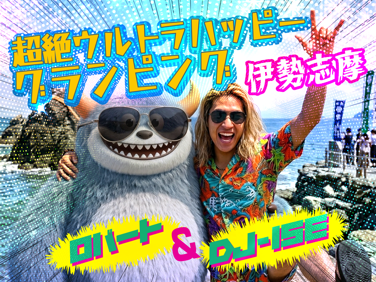 伊勢志摩をガッチリ堪能！当日チェックインまでを駆け抜ける極上モデルコースを紹介！Here we go！！
