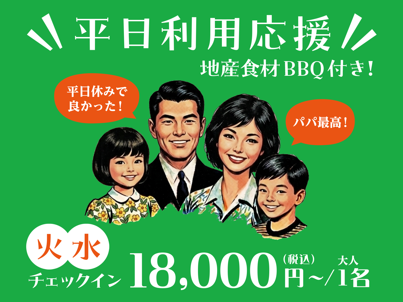 【平日宿泊応援】9月1日〜12月23日まで／火・水曜日チェックイン限定の夕食BBQ付き特割プラン！　18,000円〜